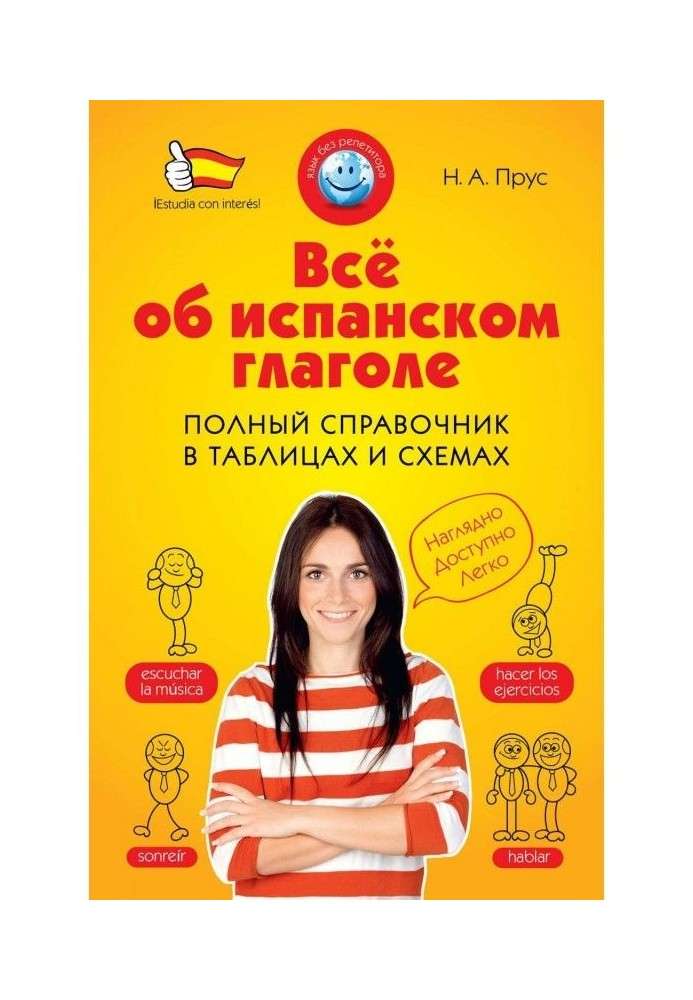 Все про іспанське дієслово. Повний довідник в таблицях і схемах