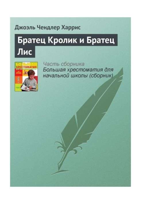 Братец Кролик и Братец Лис