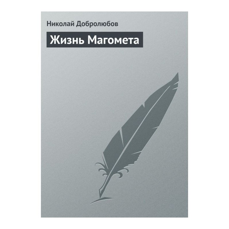 Життя Магомета