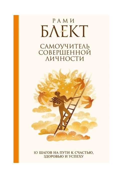 Самовчитель досконалої особи. 10 кроків на шляху до щастя