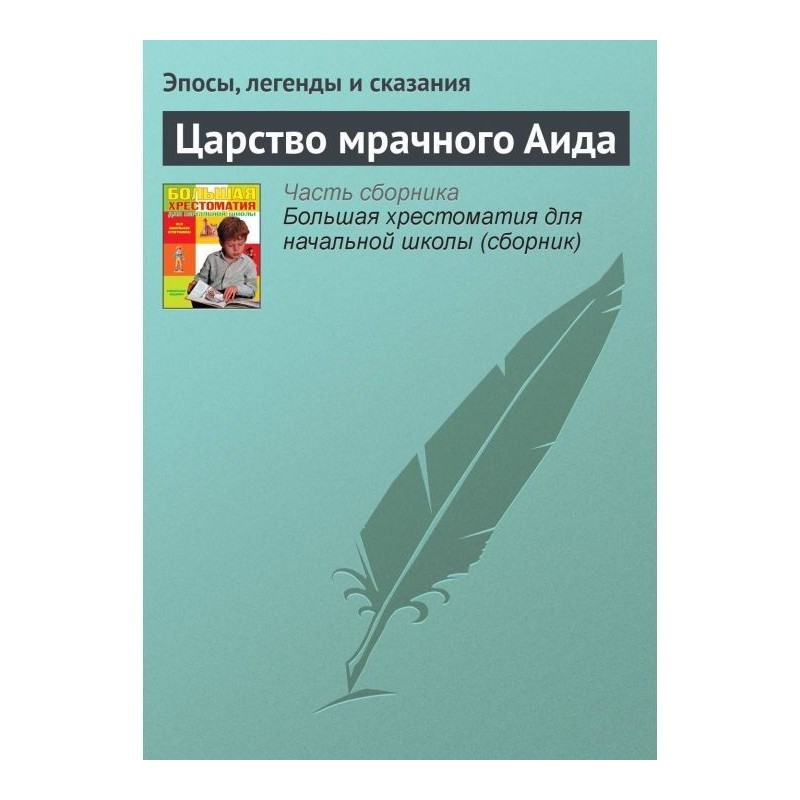 Царство мрачного Аида