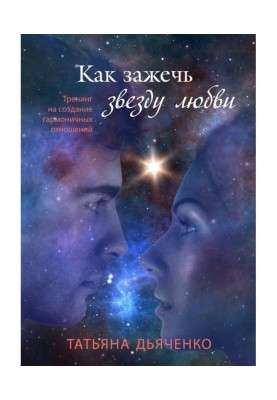 Як запалити зірку любові