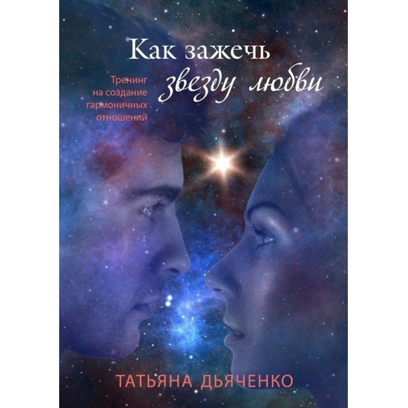 Як запалити зірку любові