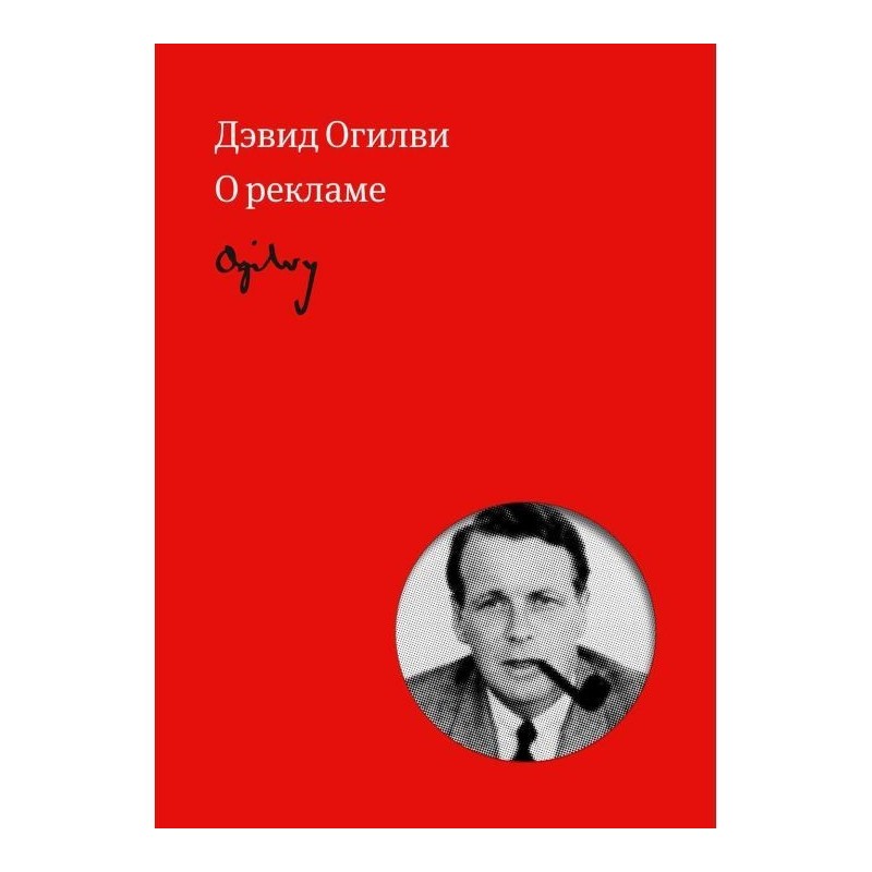 Огилви about an advertisement