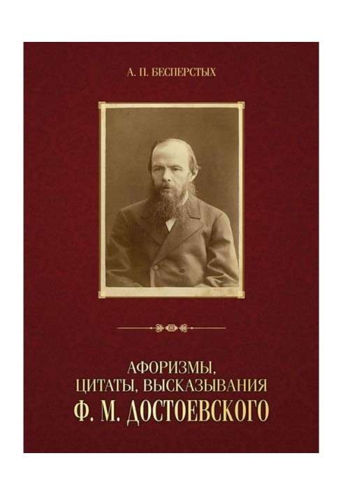 Aphorisms, quotations, expressions of Ф. М. Dostoevsky