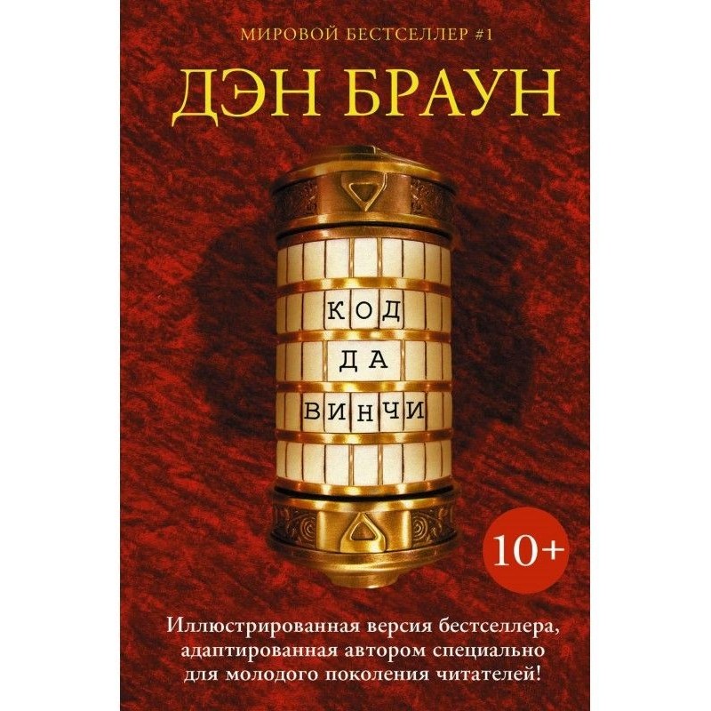 Код да Вінчі 10