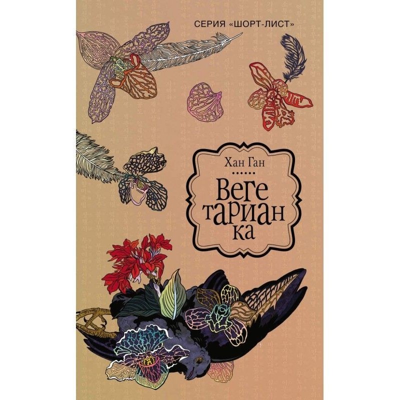 Вегетарианка