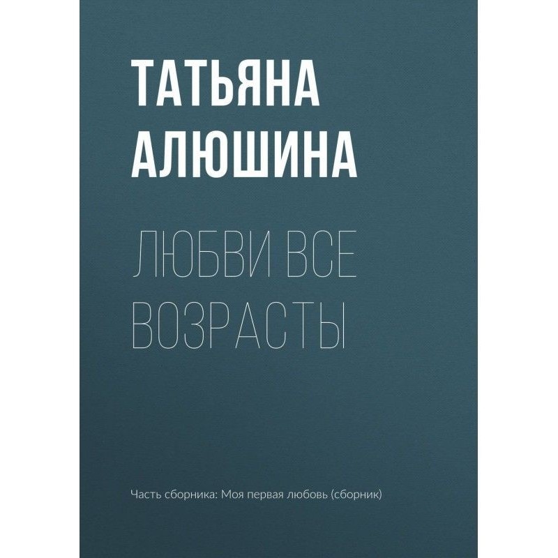 Любви все возрасты