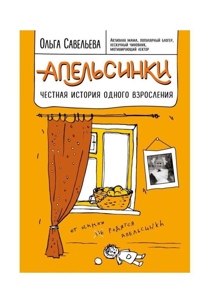 Апельсинки. Чесна історія одного дорослішання