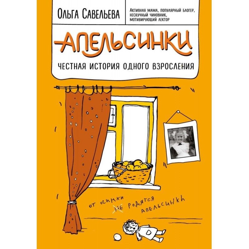 Апельсинки. Честная история...
