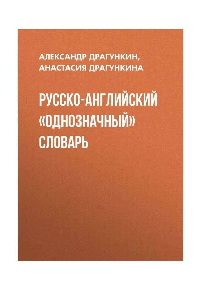 Російсько-англійський "однозначний" словник