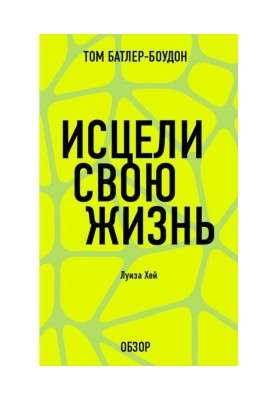 Исцели свою жизнь. Луиза Хей (обзор)