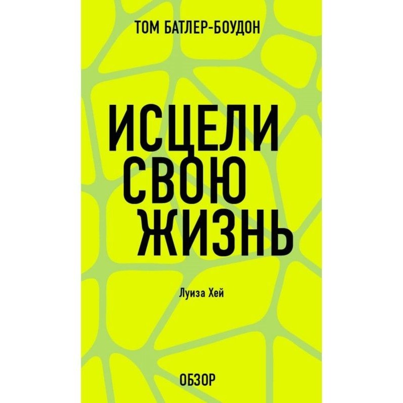 Зціли своє життя. Луїза Хей...