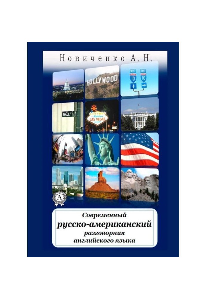 Современный русско-американский разговорник английского языка