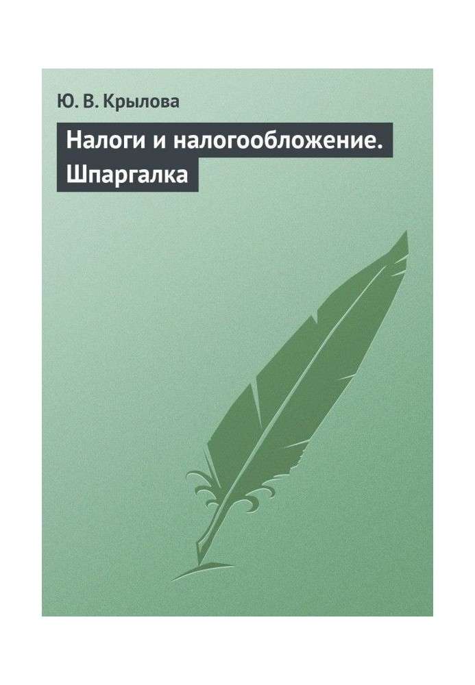 Податки і оподаткування. Шпаргалка