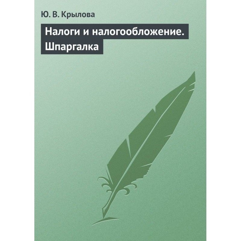 Налоги и налогообложение....