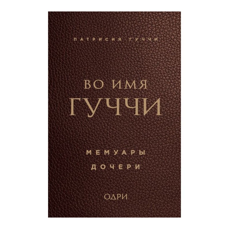 Во имя Гуччи. Мемуары дочери