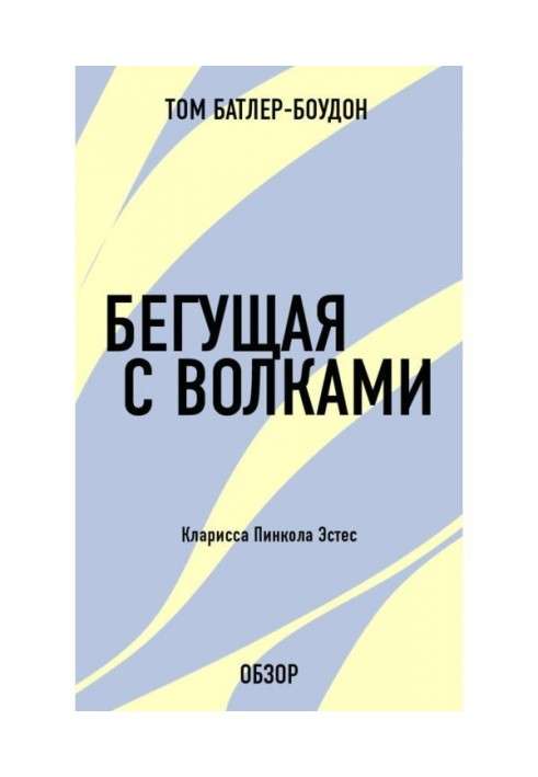 Що біжить з вовками. Кларисса Пинкола Эстес (огляд)