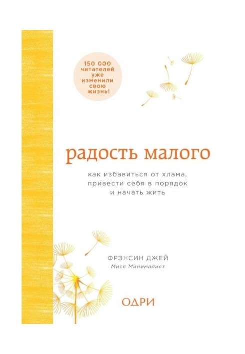 Радість малого. Як позбавитися від мотлоху, привести себе в порядок і почати жити
