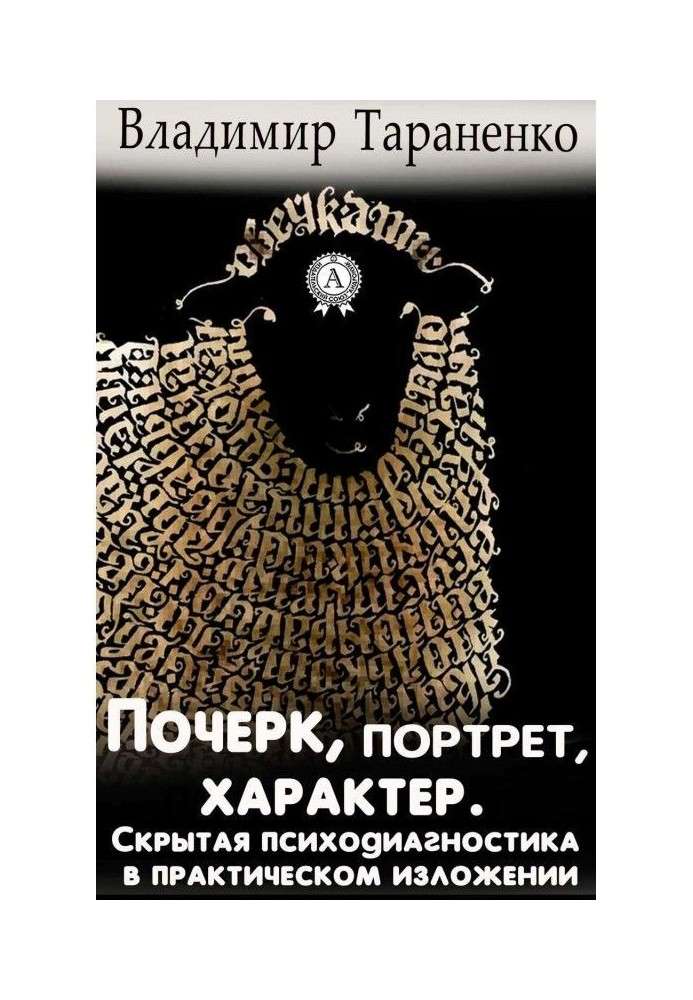 Почерк, портрет, характер. Прихована психодіагностика в практичному викладі