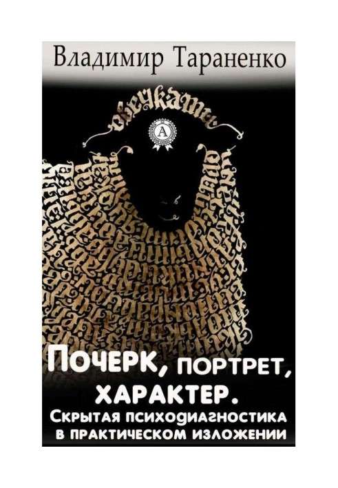 Почерк, портрет, характер. Прихована психодіагностика в практичному викладі