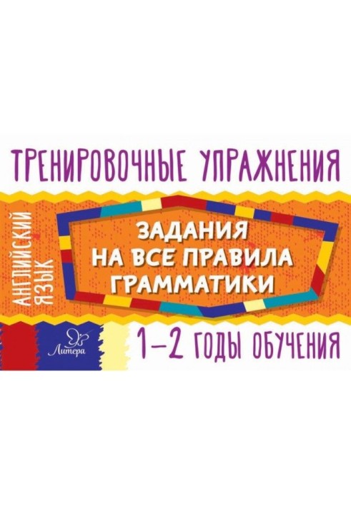 Англійська мова. Завдання на усі правила граматики. 1-2 роки навчання