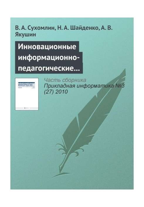 Інноваційні інформаційно-педагогічні технології для розвитку викладацьких кадрів