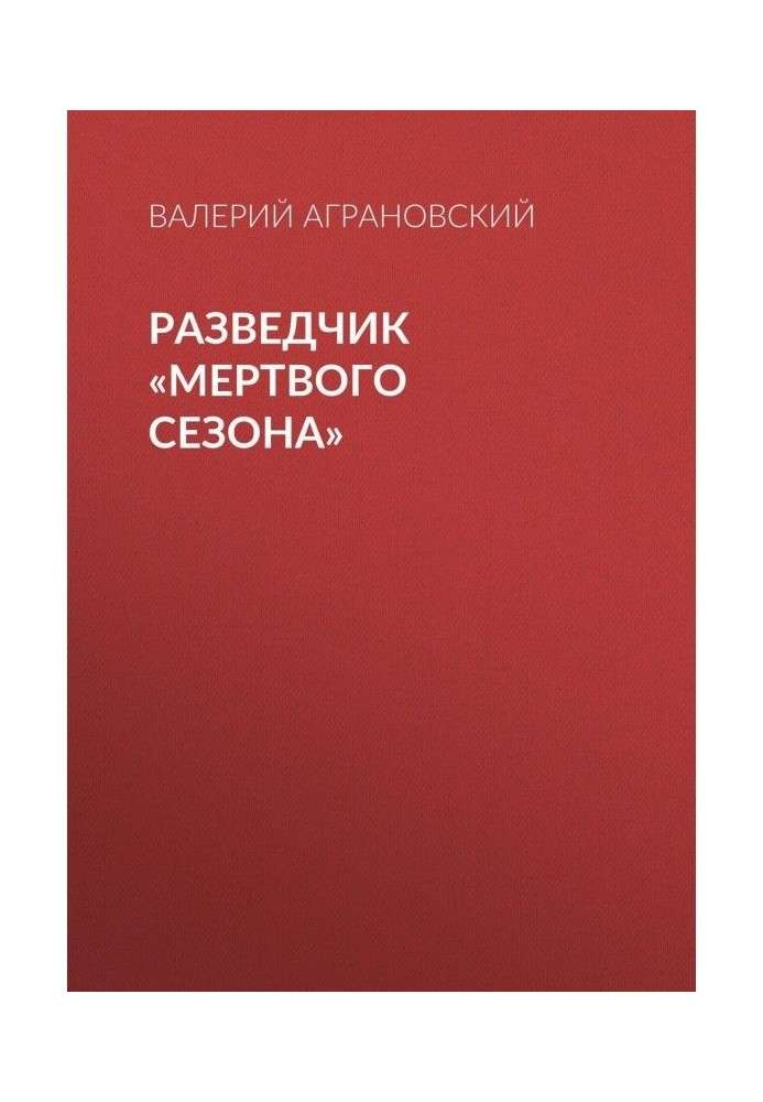 Розвідник "Мертвого сезону"