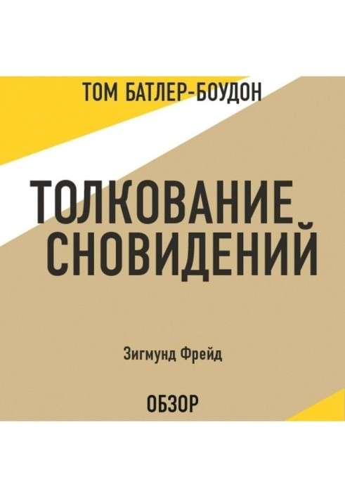 Толкование сновидений. Зигмунд Фрейд (обзор)