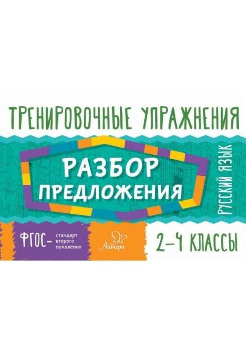 Русский язык. Разбор предложения. 2-4 классы