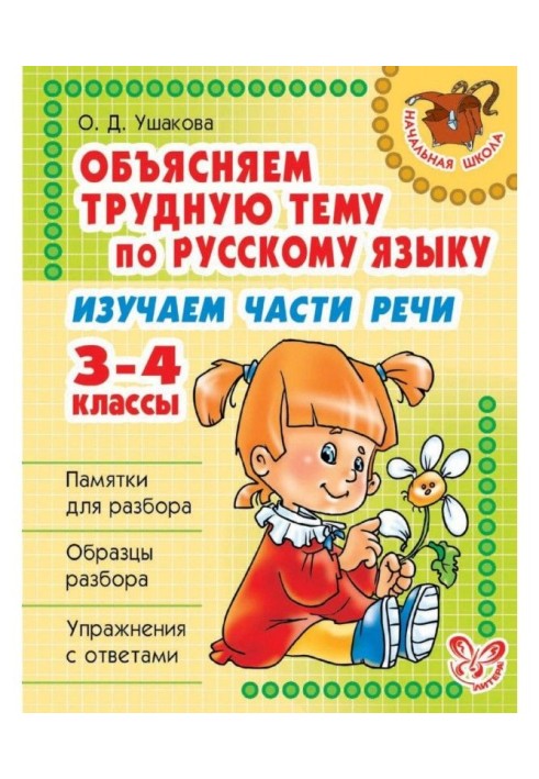 We explain a difficult theme on Russian. We study parts of speech. 3-4 classes