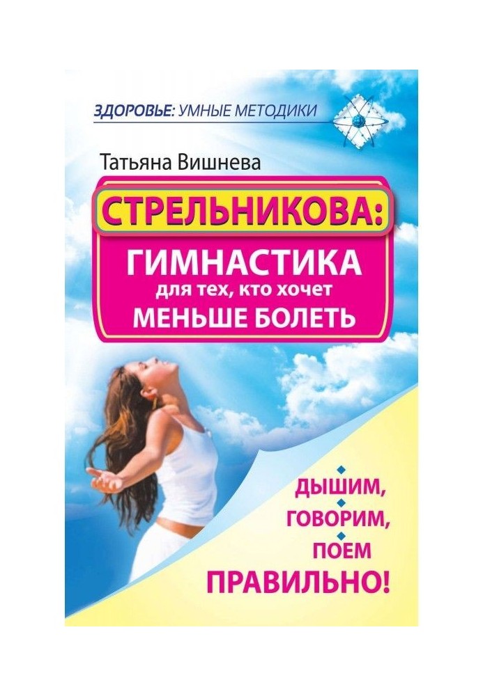 Стрельникова: gymnastics for those, who wants less than to be ill. We breathe, talk, sing correctly!