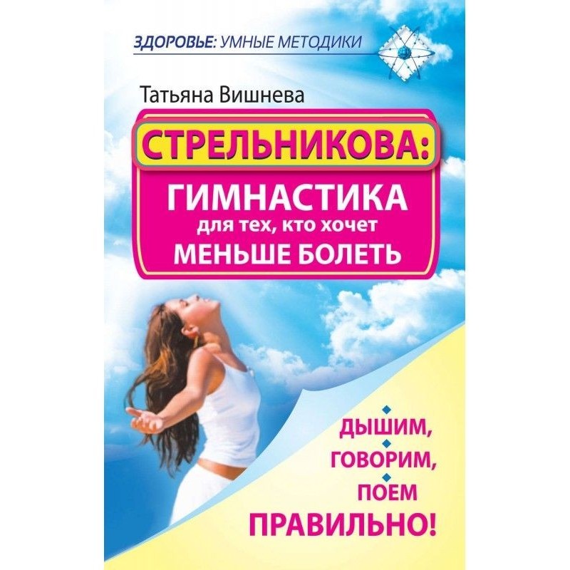 Стрельникова: гімнастика...