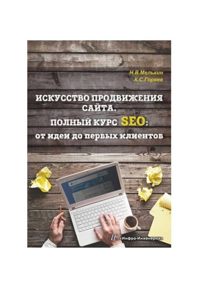 Мистецтво просування сайту. Повний курс SEO : від ідеї до перших клієнтів