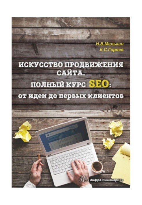 Мистецтво просування сайту. Повний курс SEO : від ідеї до перших клієнтів