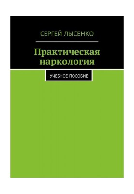 Практическая наркология. Учебное пособие