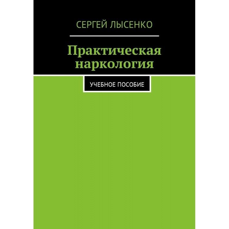 Практическая наркология....