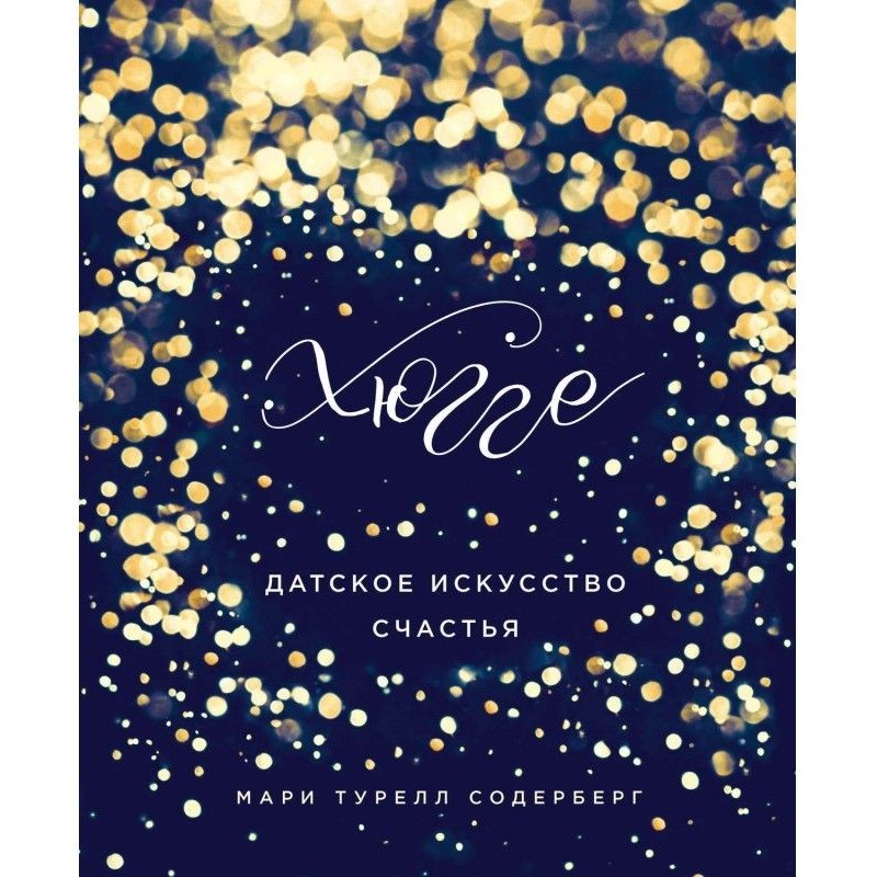 Хюгге. Danish art of happiness