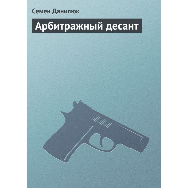 Арбітражний десант