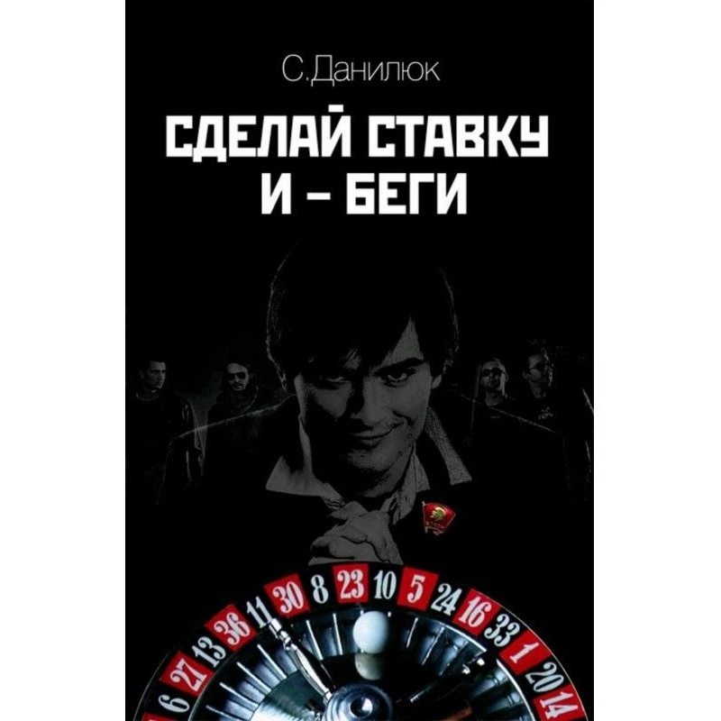 Зроби ставку і біжи