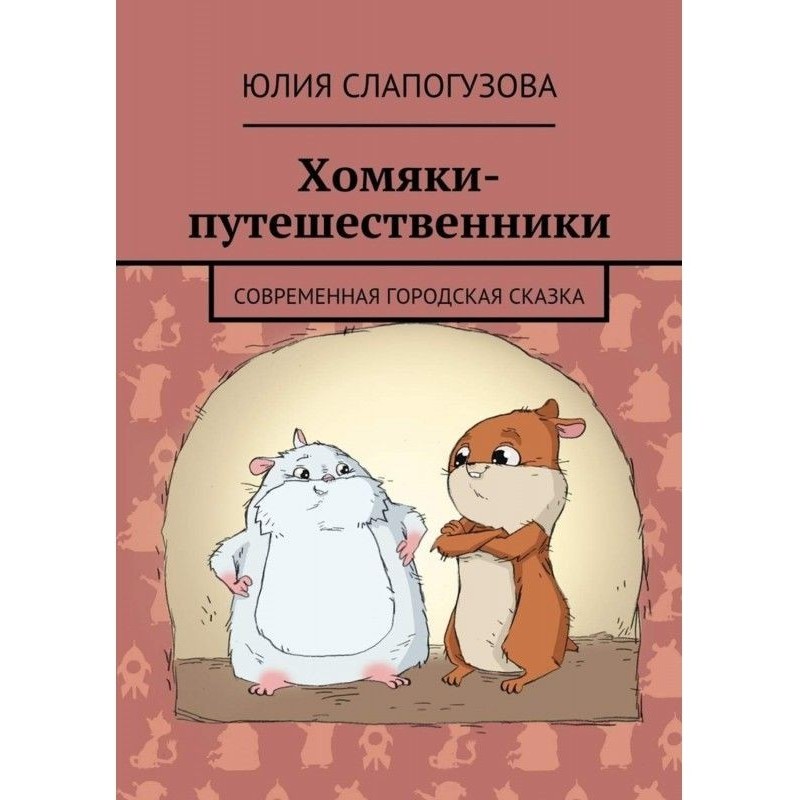 Хомяки-путешественники....