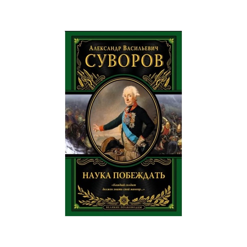 Наука побеждать