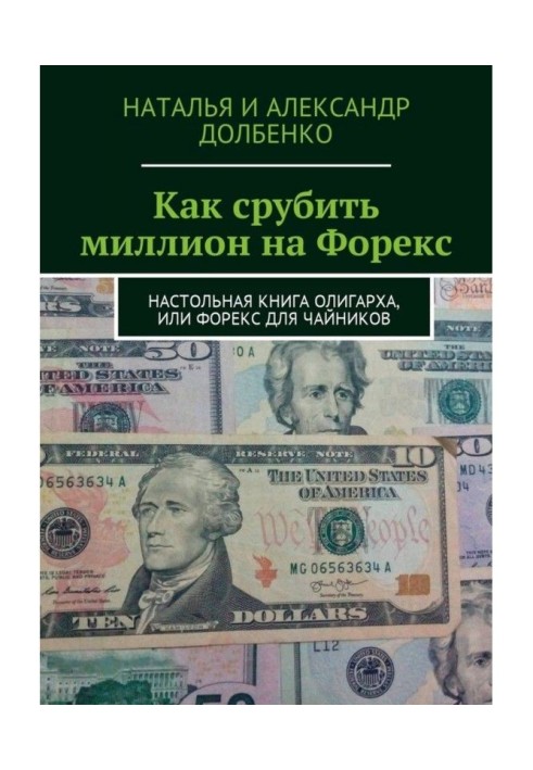 How to make a million on Forex. Handbook of the oligarch, or Forex for dummies