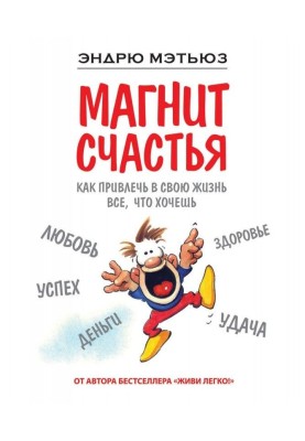Magnet of happiness. How to attract in the life all, that want