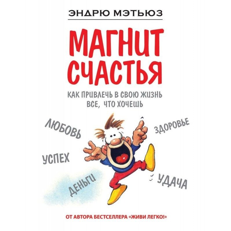 Магнит счастья. Как...