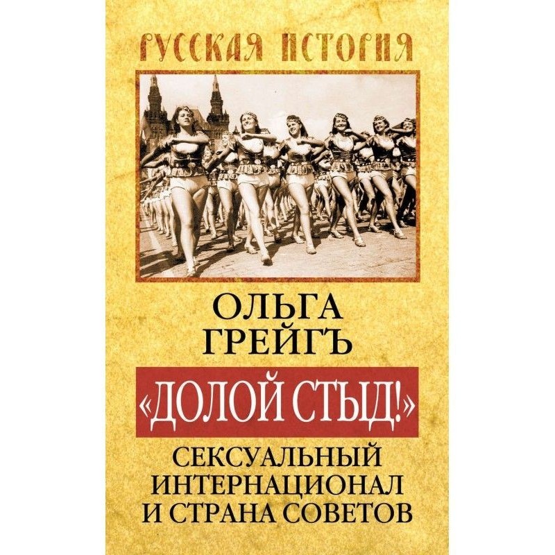 «Долой стыд!». Сексуальный...