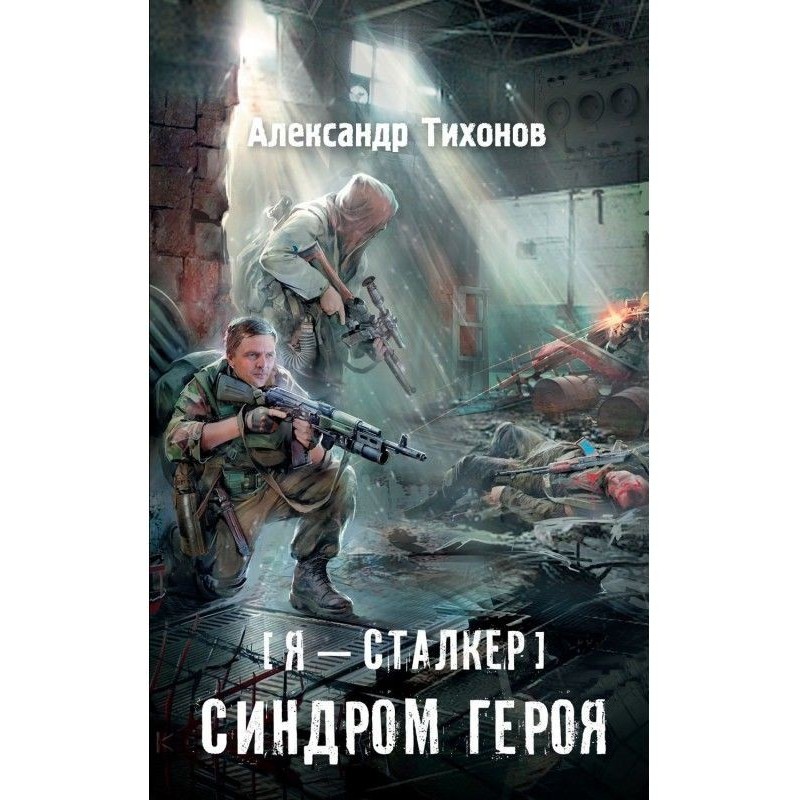 Я – сталкер. Синдром героя