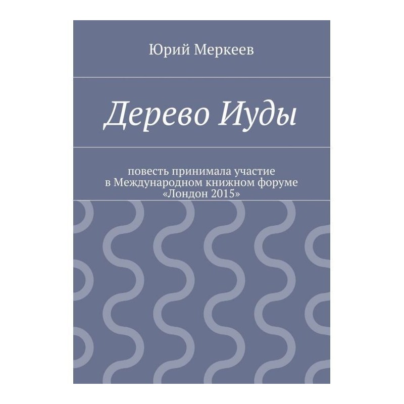 Дерево Іуди. Реальна історія