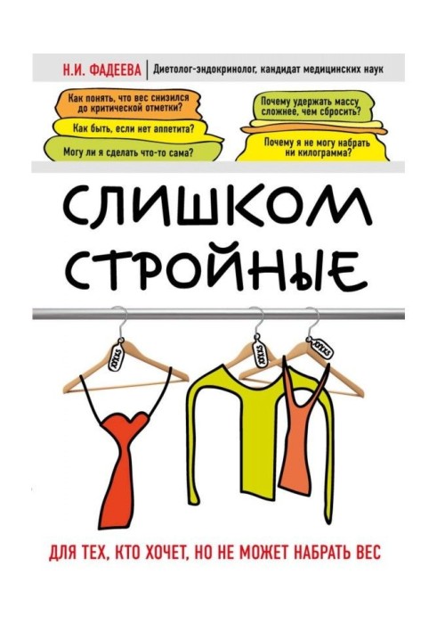 Занадто стрункі. Для тих, хто хоче, але не може набрати вагу