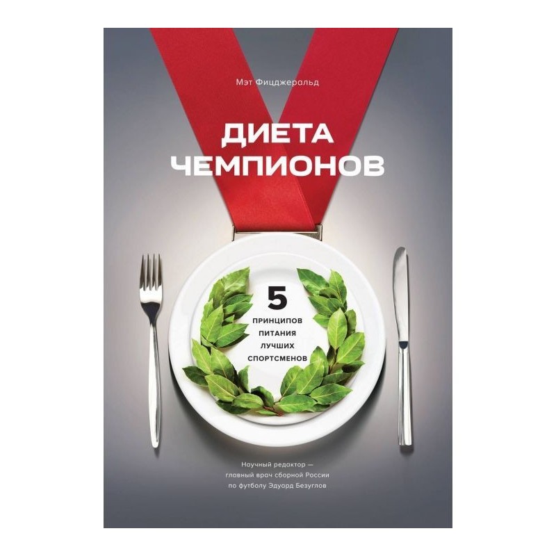 Дієта чемпіонів